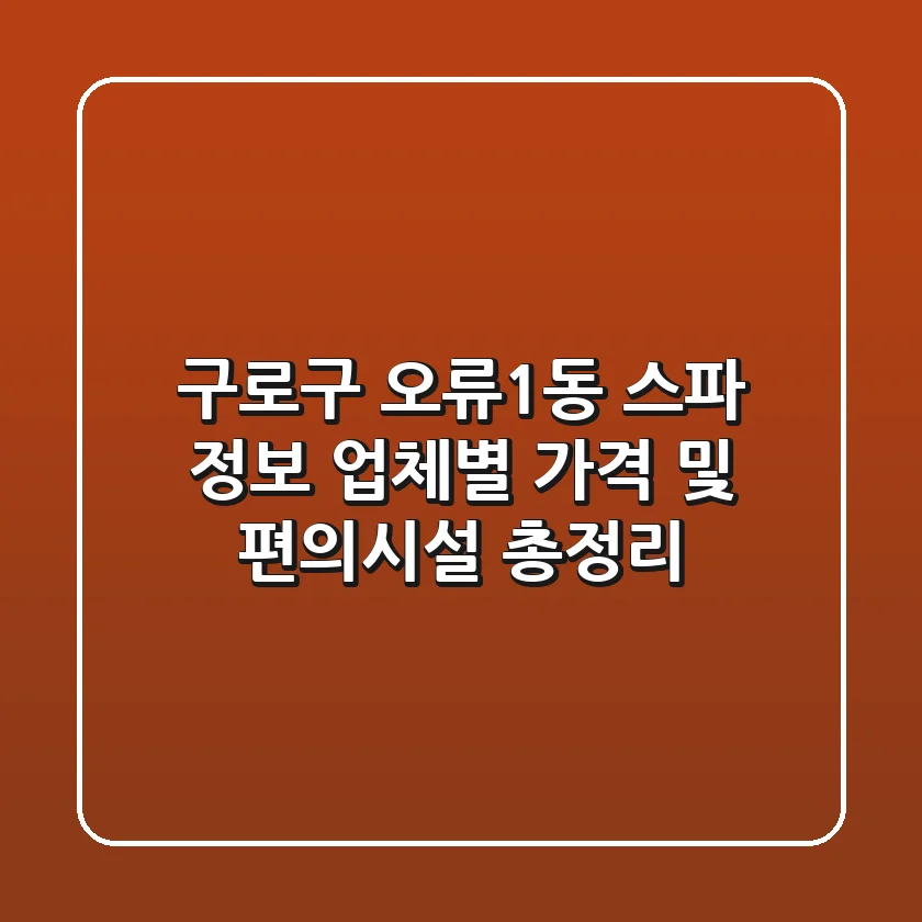 구로구 오류1동 스파 정보: 업체별 가격 및 편의시설 총정리