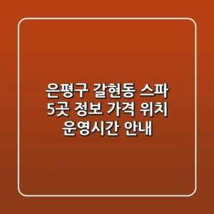 은평구 갈현동 스파 5곳 정보 - 가격, 위치, 운영시간 안내