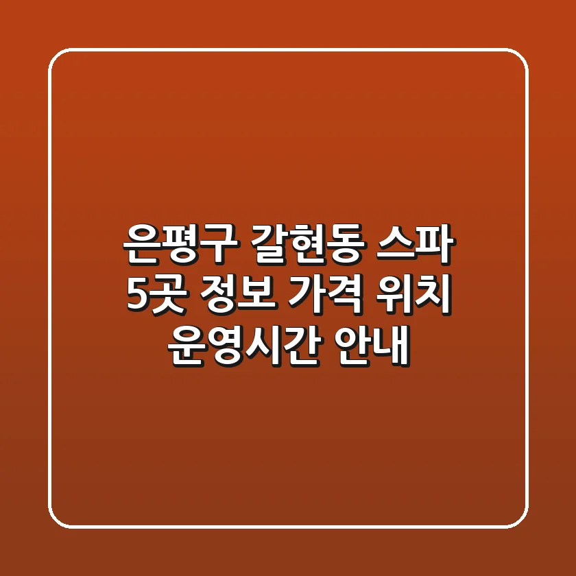 은평구 갈현동 스파 5곳 정보 - 가격, 위치, 운영시간 안내