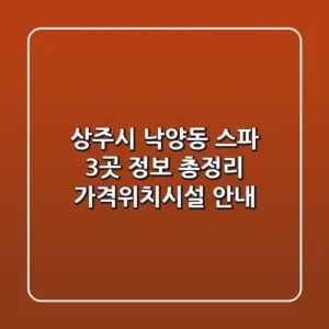 상주시 낙양동 스파 3곳 정보 총정리 - 가격/위치/시설 안내