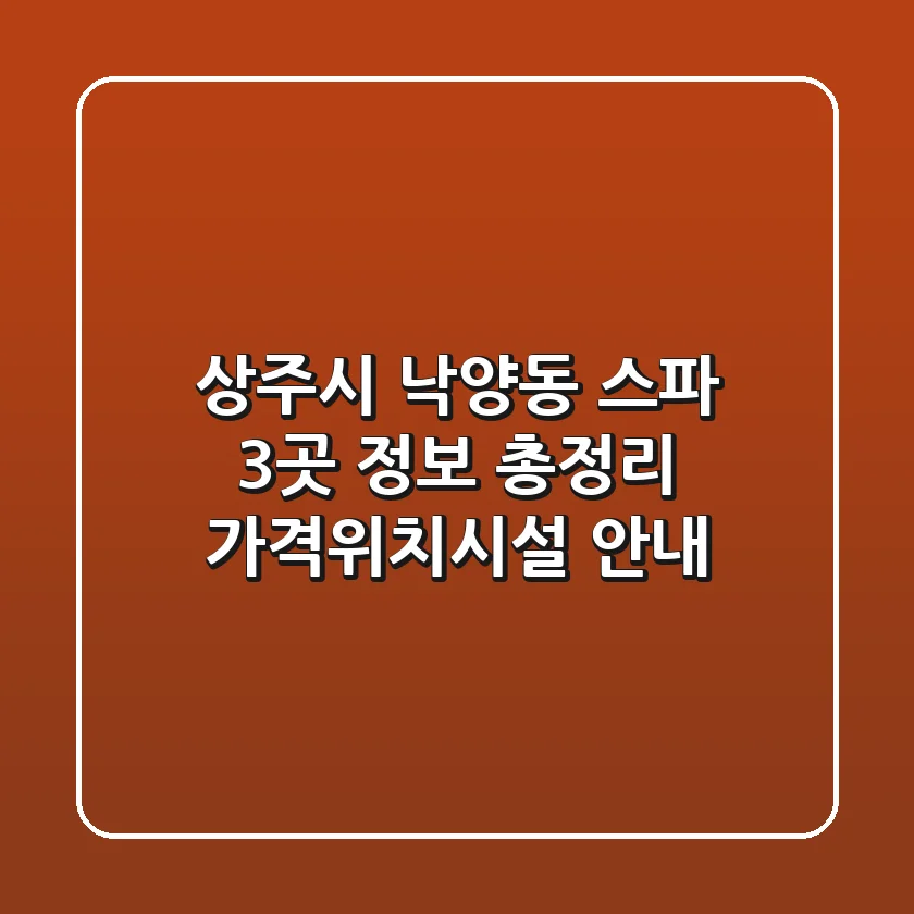 상주시 낙양동 스파 3곳 정보 총정리 - 가격/위치/시설 안내