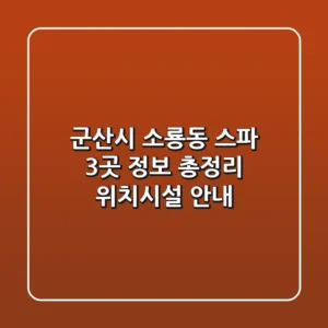 군산시 소룡동 스파 3곳 정보 총정리 - 위치/시설 안내