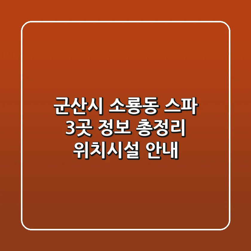 군산시 소룡동 스파 3곳 정보 총정리 - 위치/시설 안내