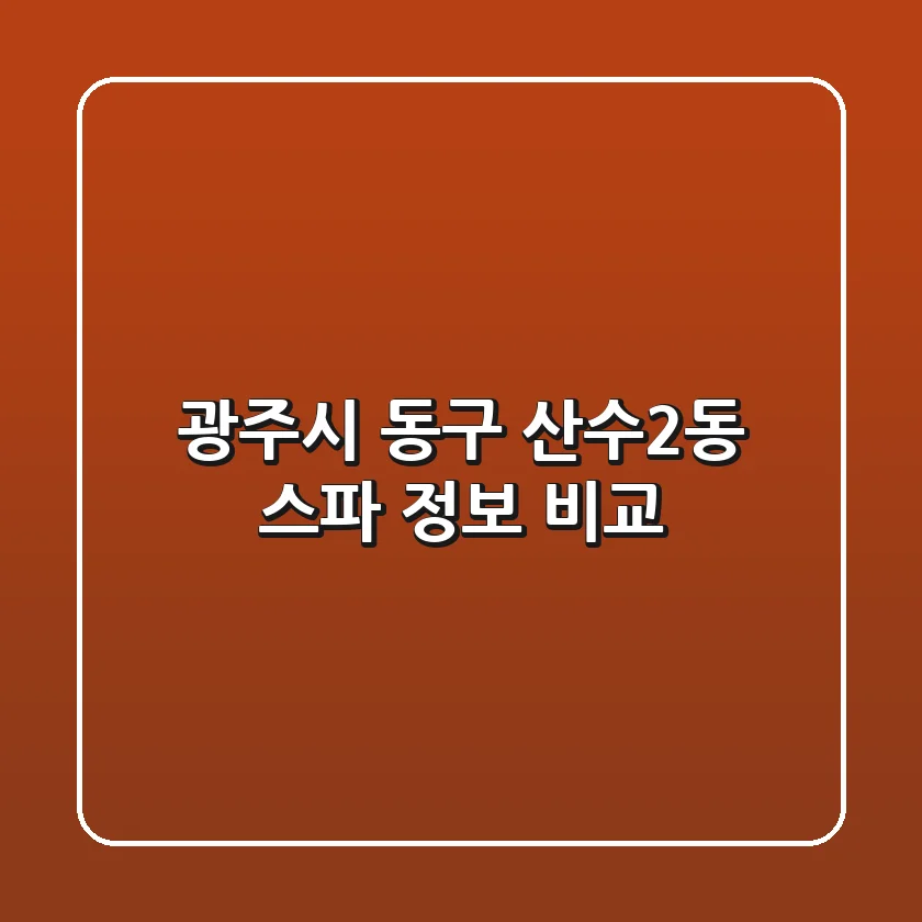 광주시 동구 산수2동 스파 정보 비교