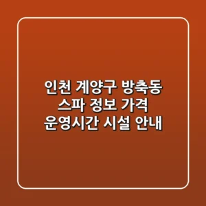 인천 계양구 방축동 스파 정보: 가격, 운영시간, 시설 안내