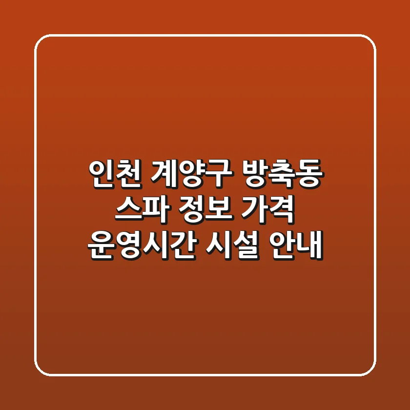 인천 계양구 방축동 스파 정보: 가격, 운영시간, 시설 안내
