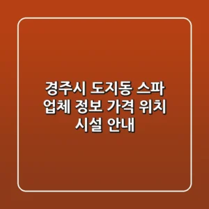 경주시 도지동 스파 업체 정보 - 가격, 위치, 시설 안내