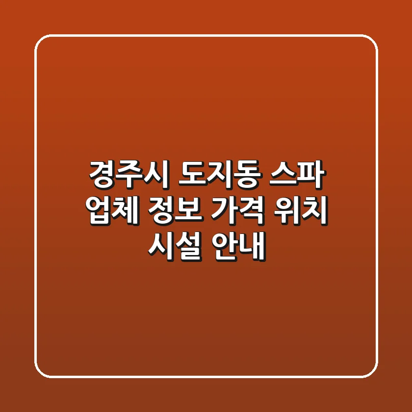 경주시 도지동 스파 업체 정보 - 가격, 위치, 시설 안내