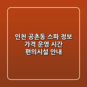 인천 공촌동 스파 정보: 가격, 운영 시간, 편의시설 안내
