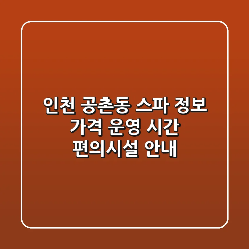 인천 공촌동 스파 정보: 가격, 운영 시간, 편의시설 안내
