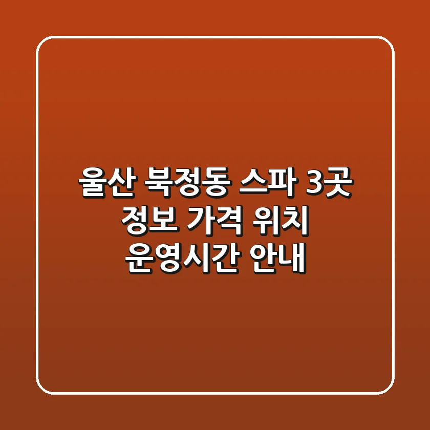 울산 북정동 스파 3곳 정보 - 가격, 위치, 운영시간 안내