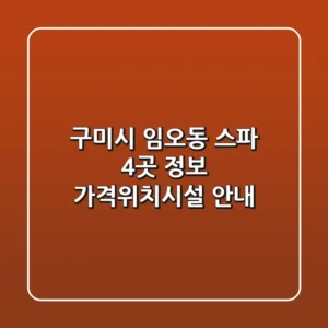 구미시 임오동 스파 4곳 정보 - 가격/위치/시설 안내