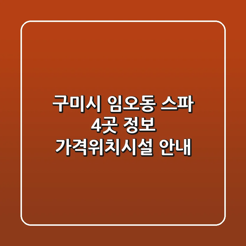 구미시 임오동 스파 4곳 정보 - 가격/위치/시설 안내