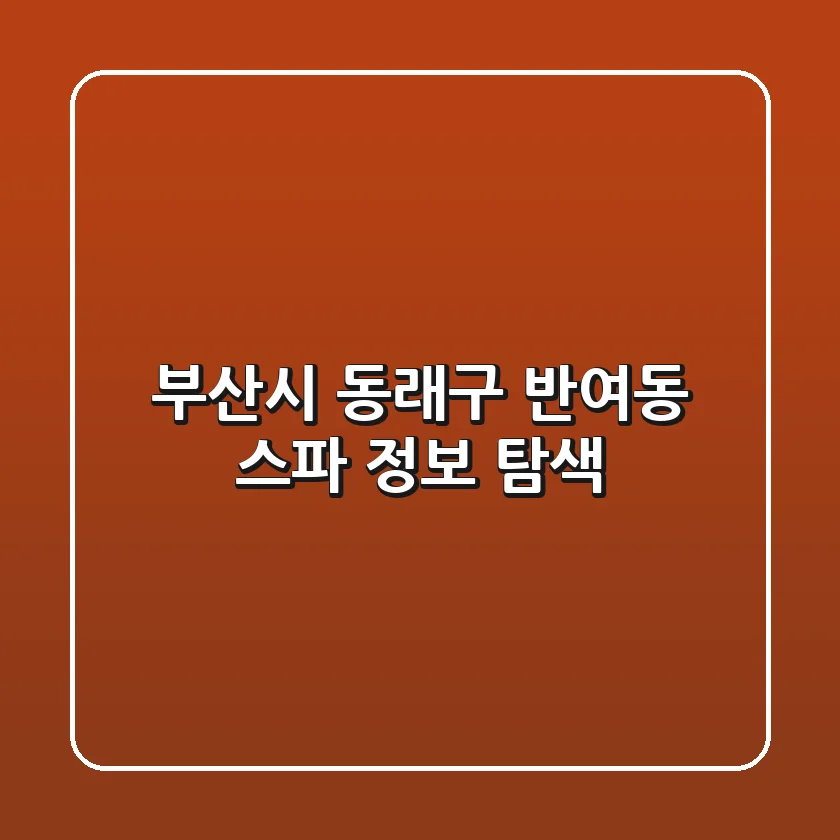 부산시 동래구 반여동 스파 정보 탐색