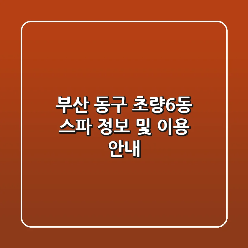 부산 동구 초량6동 스파 정보 및 이용 안내