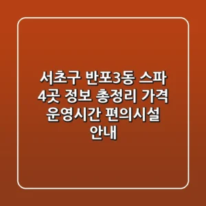 서초구 반포3동 스파: 4곳 정보 총정리 - 가격, 운영시간, 편의시설 안내