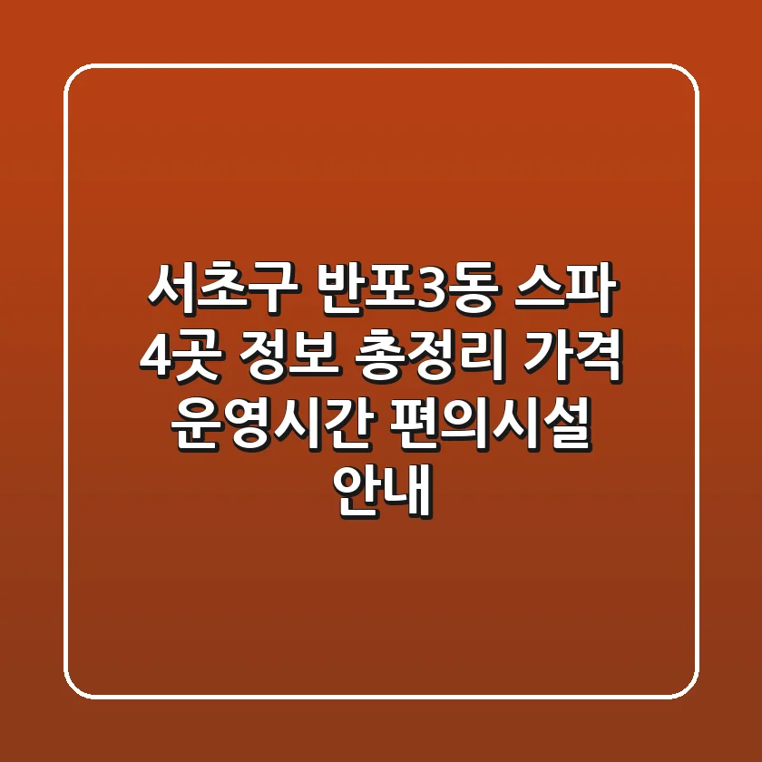 서초구 반포3동 스파: 4곳 정보 총정리 - 가격, 운영시간, 편의시설 안내