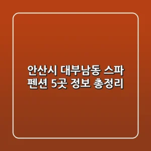 안산시 대부남동 스파 펜션 5곳 정보 총정리