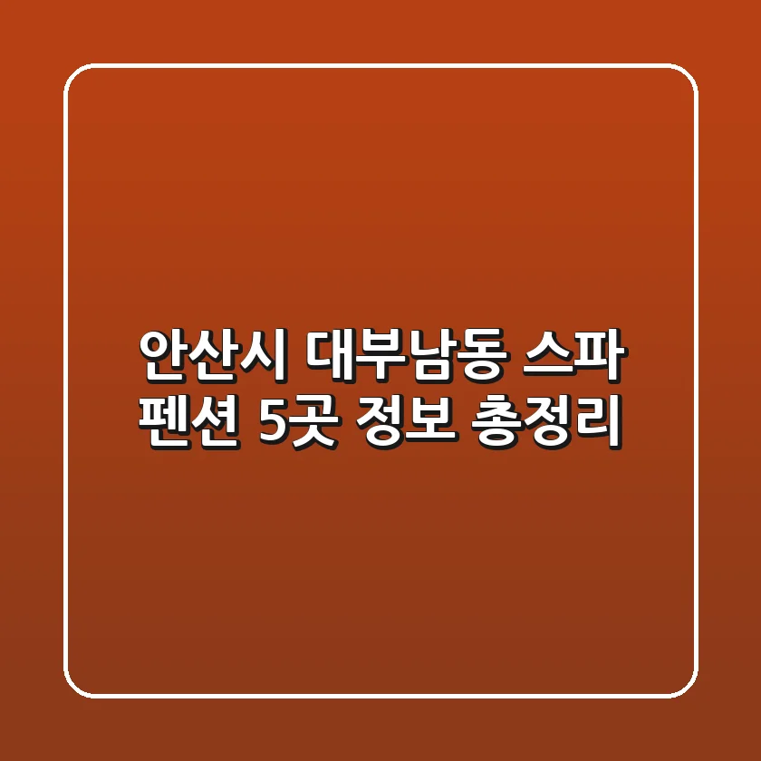 안산시 대부남동 스파 펜션 5곳 정보 총정리