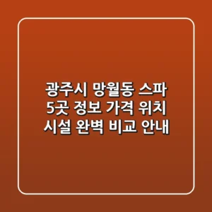 광주시 망월동 스파 5곳 정보: 가격, 위치, 시설 완벽 비교 안내