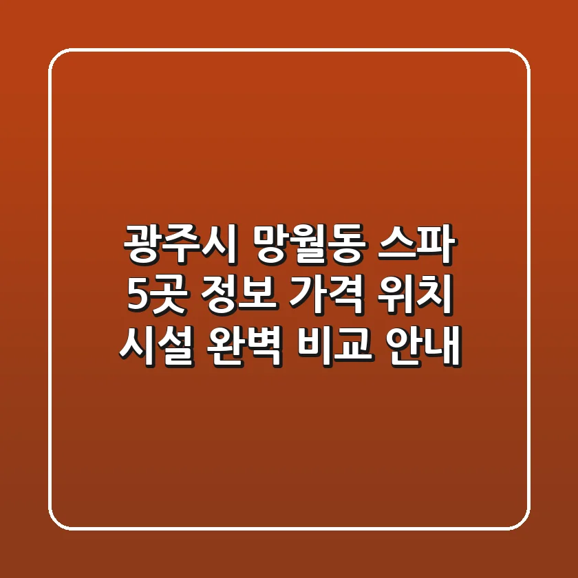 광주시 망월동 스파 5곳 정보: 가격, 위치, 시설 완벽 비교 안내