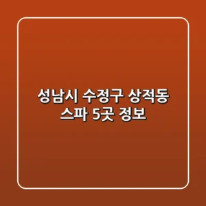성남시 수정구 상적동 스파 5곳 정보
