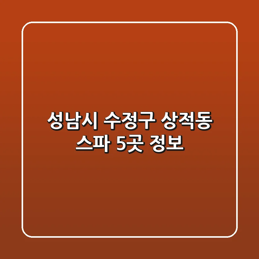 성남시 수정구 상적동 스파 5곳 정보
