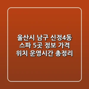 울산시 남구 신정4동 스파 5곳 정보 - 가격, 위치, 운영시간 총정리