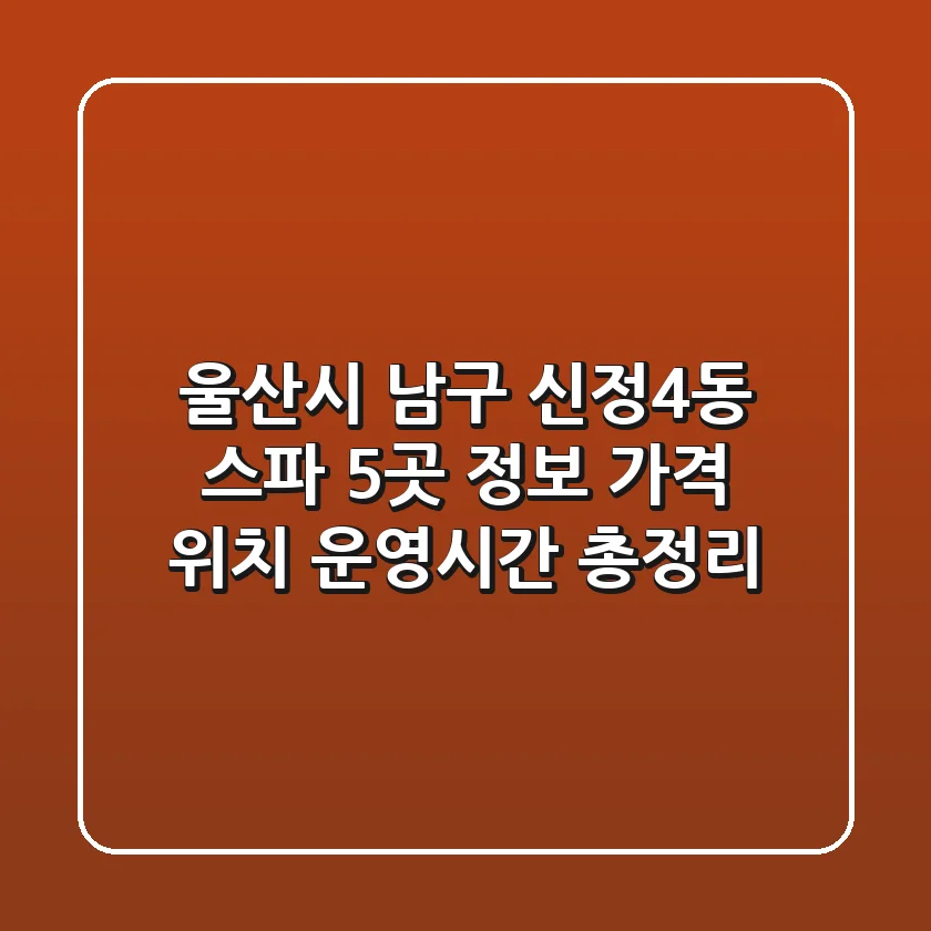울산시 남구 신정4동 스파 5곳 정보 - 가격, 위치, 운영시간 총정리