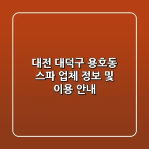 대전 대덕구 용호동 스파 업체 정보 및 이용 안내