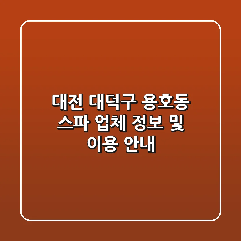 대전 대덕구 용호동 스파 업체 정보 및 이용 안내