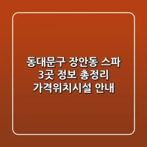 동대문구 장안동 스파 3곳 정보 총정리 - 가격/위치/시설 안내