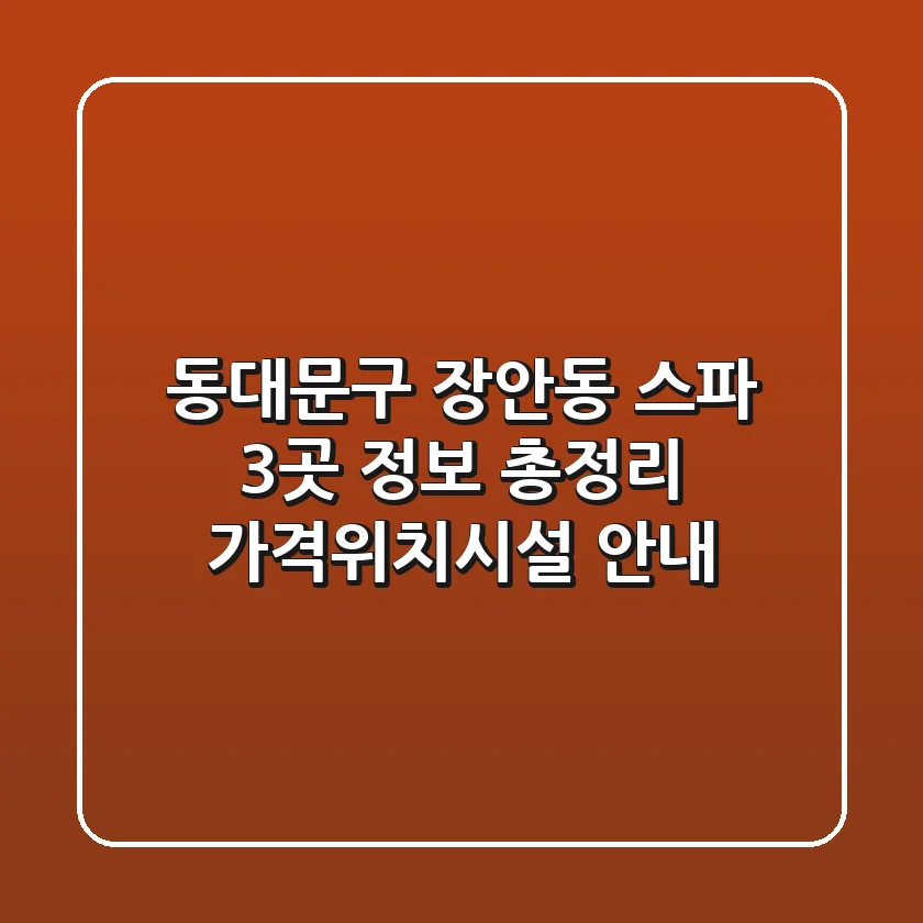 동대문구 장안동 스파 3곳 정보 총정리 - 가격/위치/시설 안내