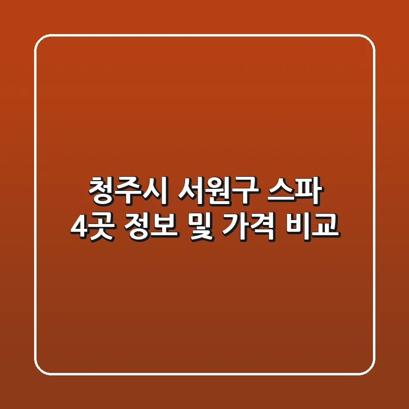 청주시 서원구 스파 4곳 정보 및 가격 비교