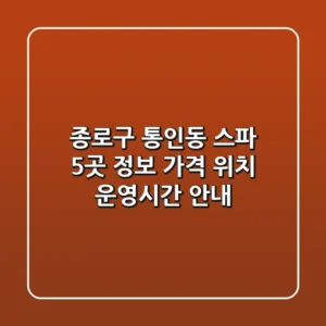 종로구 통인동 스파 5곳 정보 - 가격, 위치, 운영시간 안내