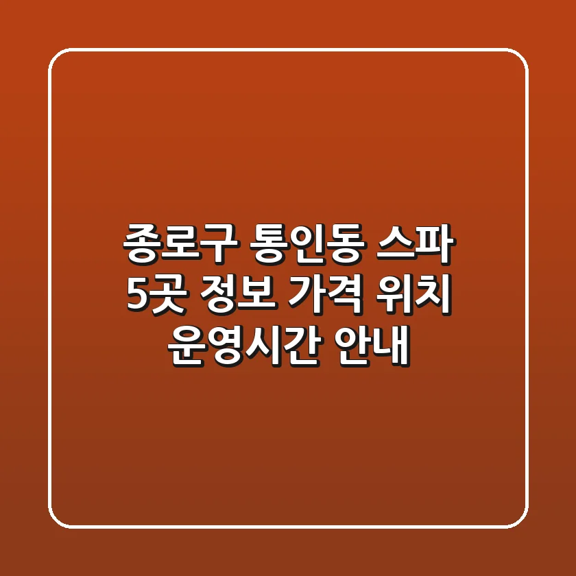 종로구 통인동 스파 5곳 정보 - 가격, 위치, 운영시간 안내