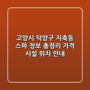 고양시 덕양구 지축동 스파 정보 총정리: 가격, 시설, 위치 안내