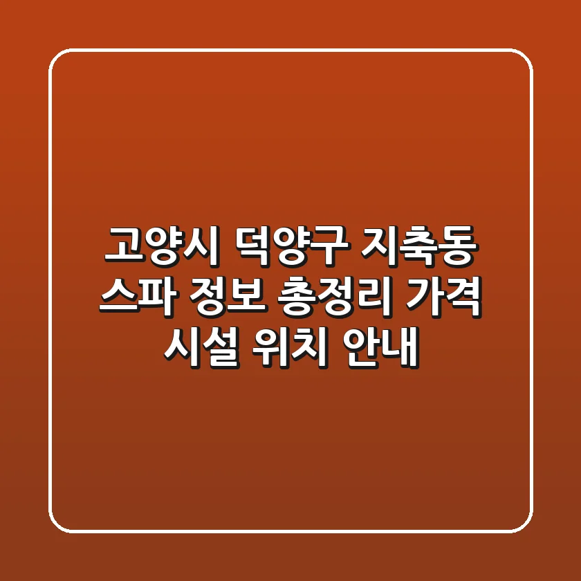 고양시 덕양구 지축동 스파 정보 총정리: 가격, 시설, 위치 안내