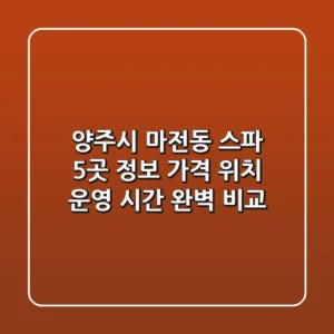 양주시 마전동 스파 5곳 정보: 가격, 위치, 운영 시간 완벽 비교