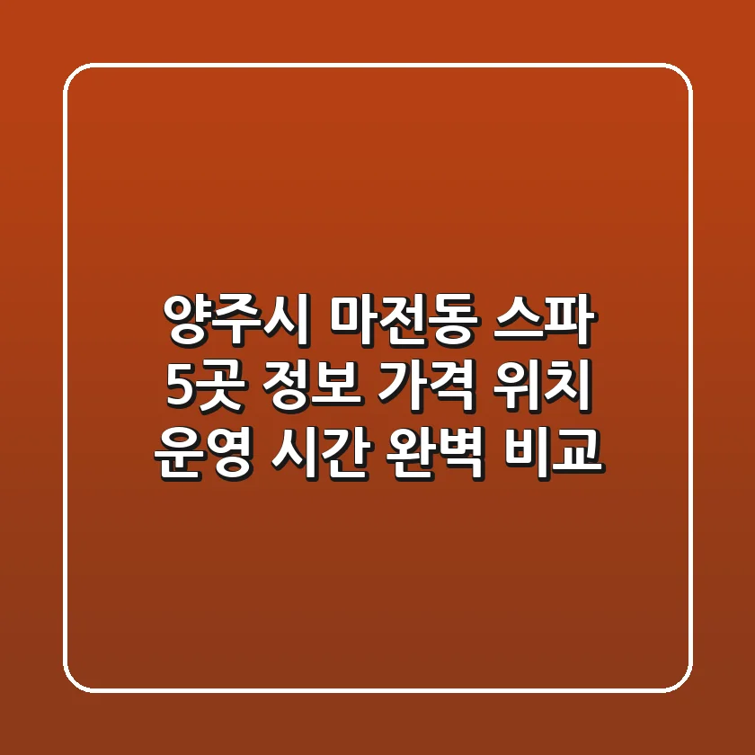 양주시 마전동 스파 5곳 정보: 가격, 위치, 운영 시간 완벽 비교