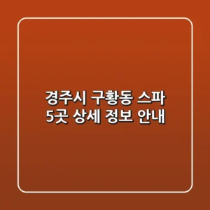 경주시 구황동 스파 5곳 상세 정보 안내