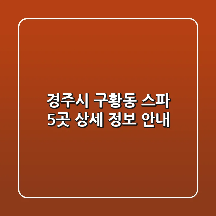 경주시 구황동 스파 5곳 상세 정보 안내