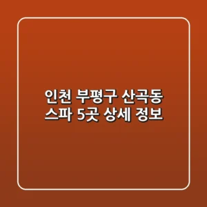 인천 부평구 산곡동 스파 5곳 상세 정보