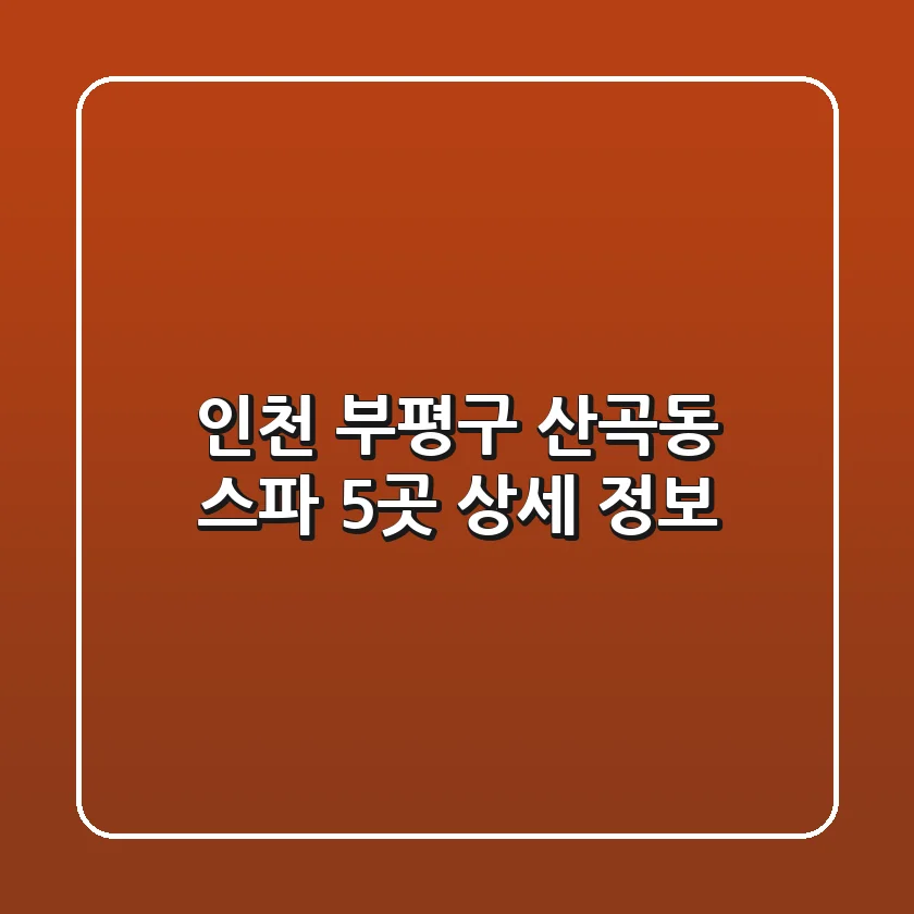 인천 부평구 산곡동 스파 5곳 상세 정보