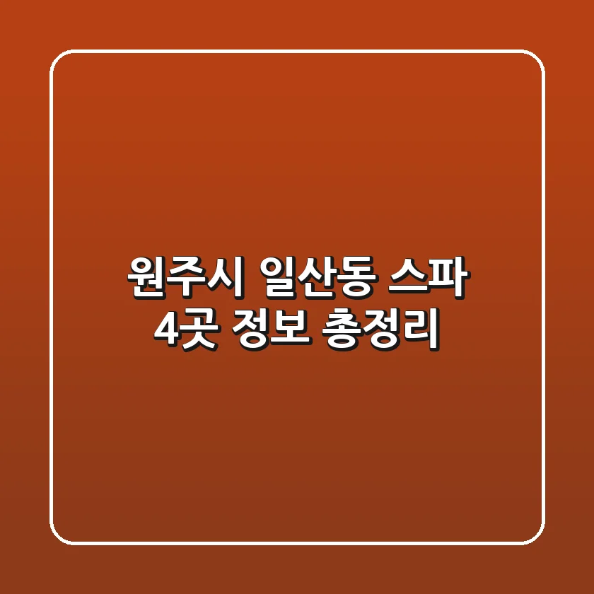 원주시 일산동 스파 4곳 정보 총정리