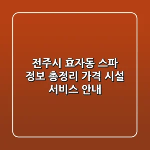 전주시 효자동 스파 정보 총정리 - 가격, 시설, 서비스 안내