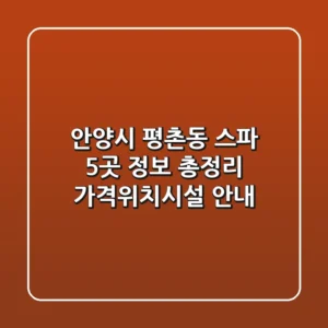 안양시 평촌동 스파 5곳 정보 총정리 - 가격/위치/시설 안내