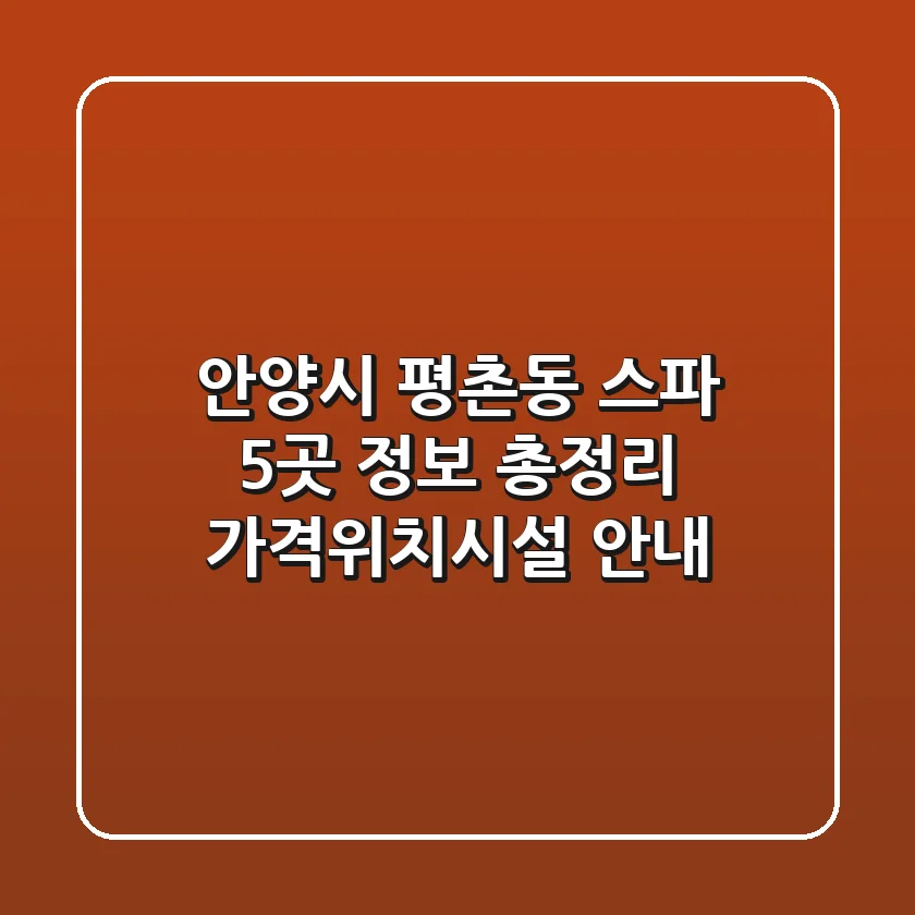 안양시 평촌동 스파 5곳 정보 총정리 - 가격/위치/시설 안내