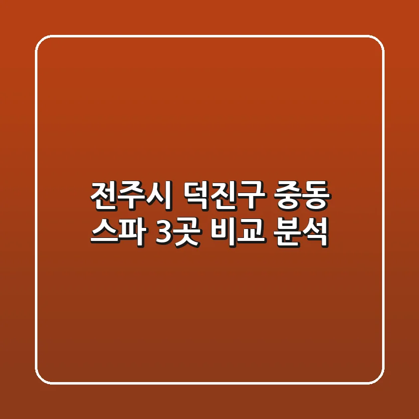 전주시 덕진구 중동 스파 3곳 비교 분석