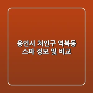 용인시 처인구 역북동 스파 정보 및 비교